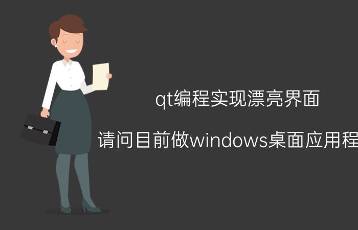 qt编程实现漂亮界面 请问目前做windows桌面应用程序，MFC、QT、C#哪个更好？